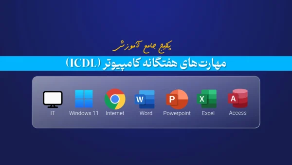 پکیج مهارت‌های هفتگانه کامپیوتر (ICDL)