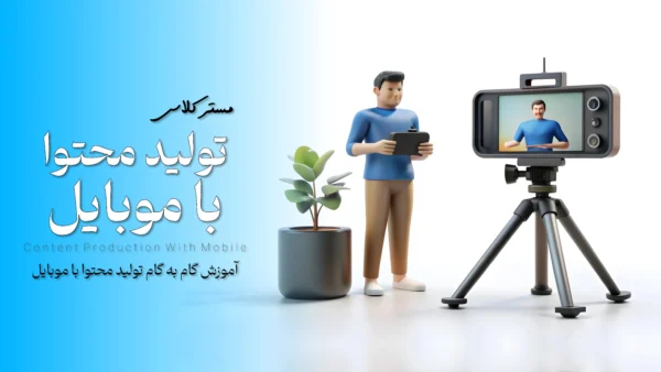 دوره تولید محتوا با موبایل