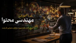 دورهٔ مهندسی محتوا