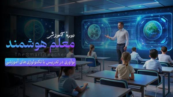 دورهٔ معلم هوشمند: نوآوری با تکنولوژی آموزشی