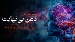 دورهٔ ذهن بی‌نهایت