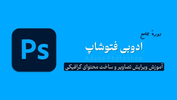 دورهٔ ادوبی فتوشاپ