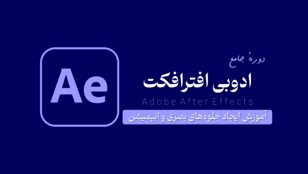 دورهٔ آموزشی ادوبی افتر افکت