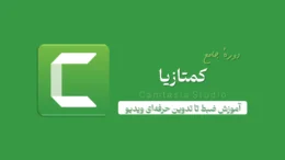 دورهٔ آموشی کمتازیا