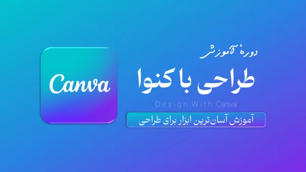 دورهٔ طراحی با کنوا - نیهاد آکادمی