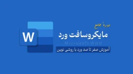 دورهٔ مایکروسافت ورد (Microsoft Word)